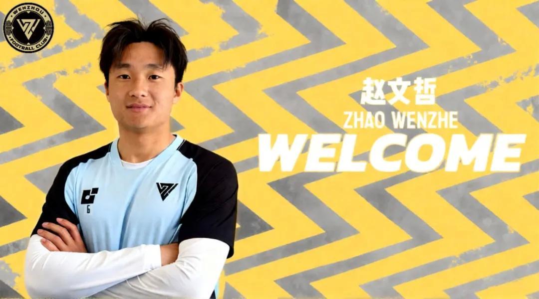 英超直播-官方：广州队旧将赵文哲加盟温州队
